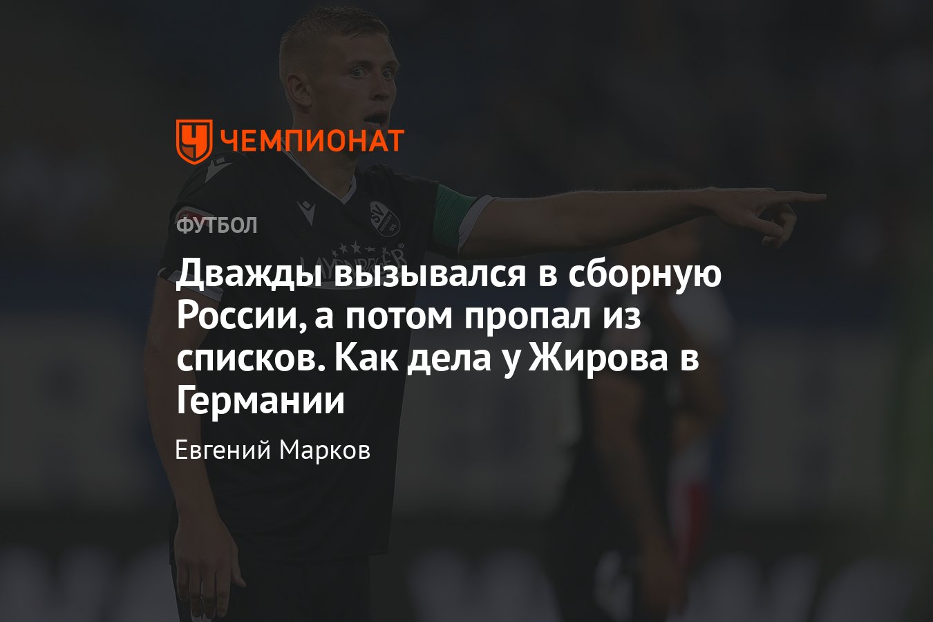 Защитник Александр Жиров вызывался в сборную России при Черчесове. Где он  сейчас: подробности, Германия, «Зандхаузен» - Чемпионат