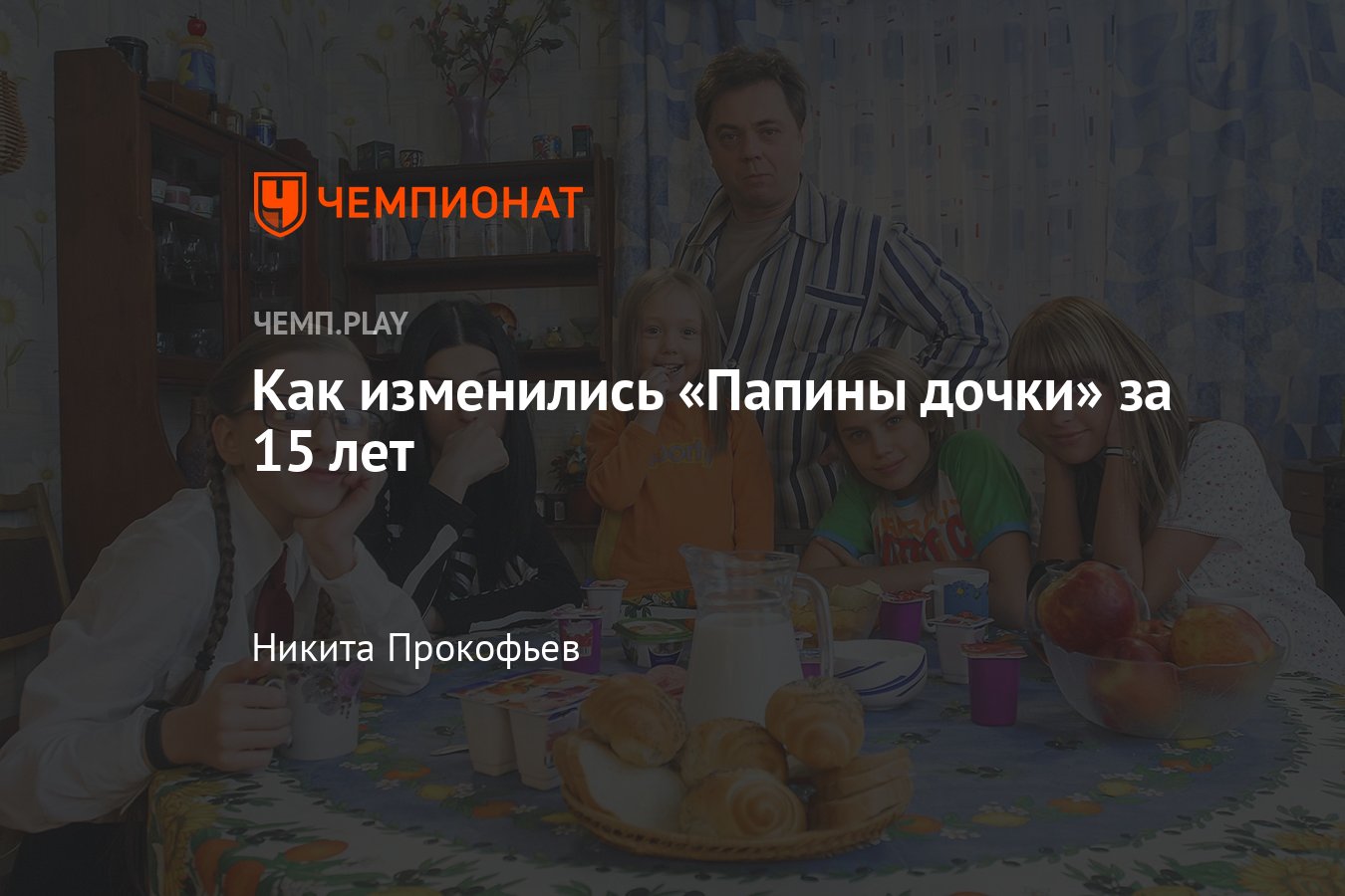 Как изменились «Папины дочки»: Пуговка, Галина Сергеевна, Дарья Мельникова,  Мирослава Карпович, Екатерина Старшова - Чемпионат