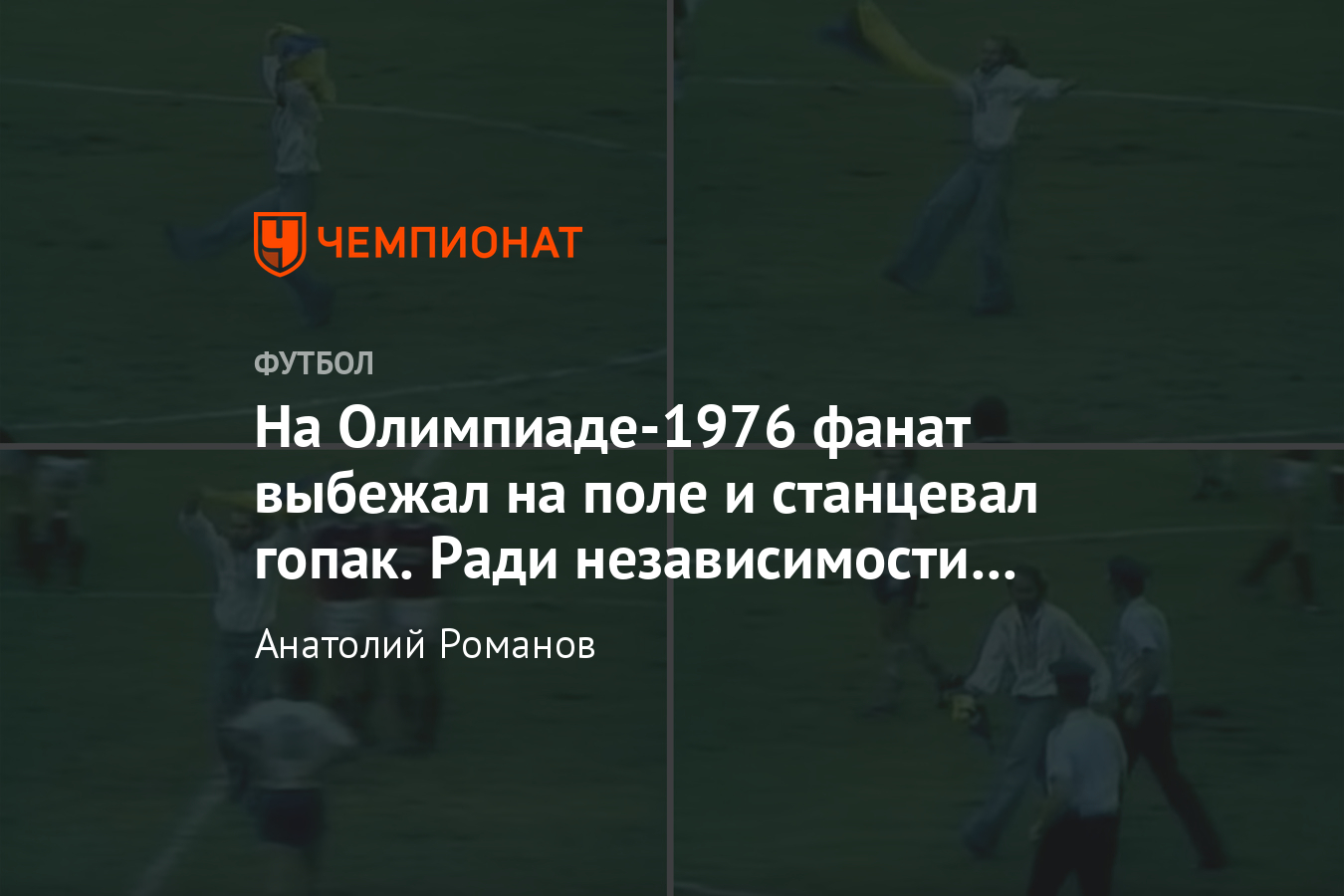 Как болельщик на Олимпиаде-1976 выбежал на поле с украинским флагом и  станцевал гопак - Чемпионат