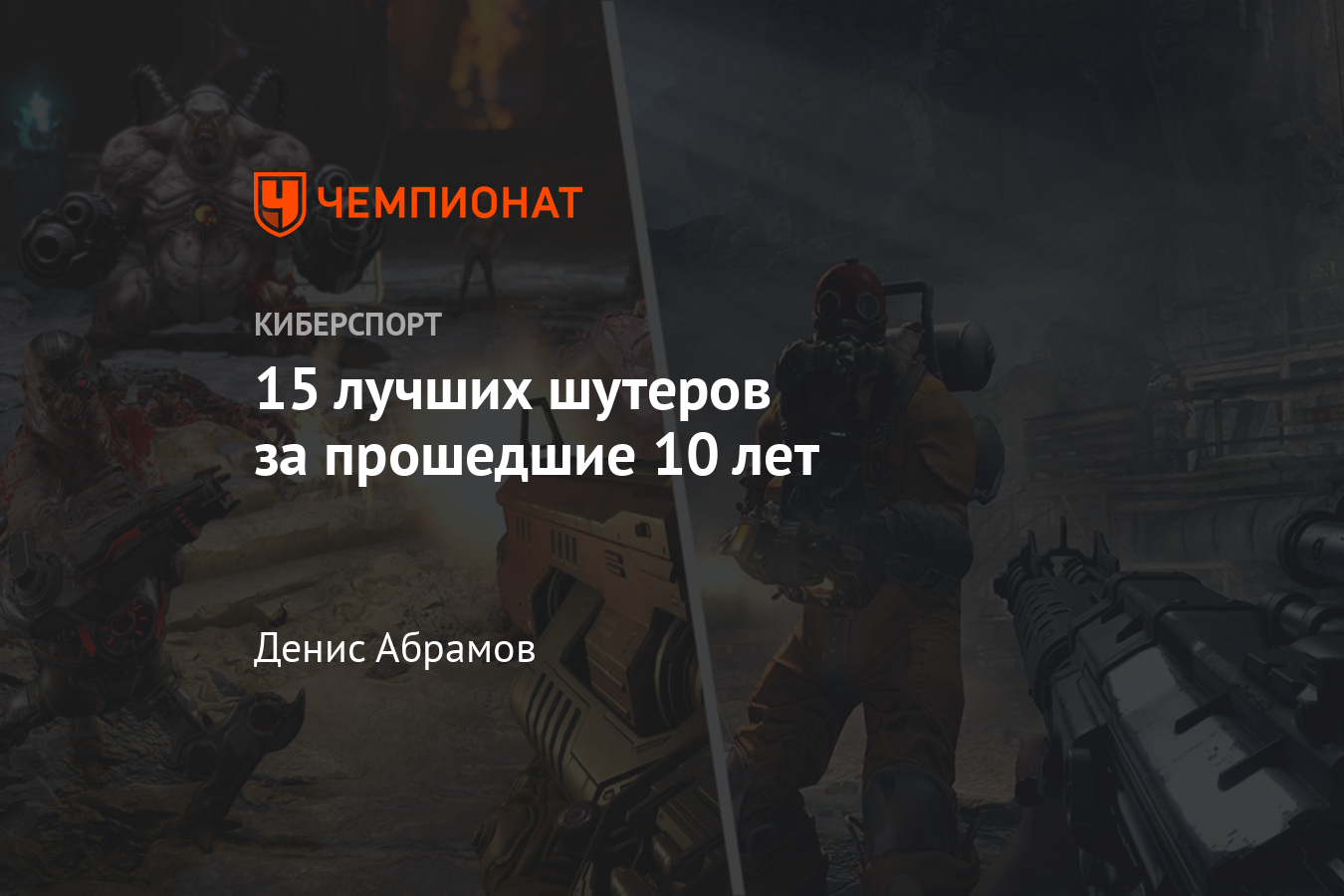 Лучшие шутеры за последнее десятилетие — DOOM Eternal, Metro Exodus,  Destiny 2, Overwatch, CS:GO, Far Cry 3 и другие - Чемпионат