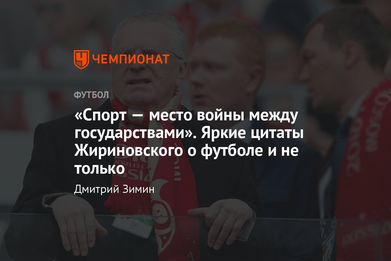 Умер Владимир Жириновский – глава фракции ЛДПР, кандидат в президенты РФ –  цитаты Жириновского о футболе - Чемпионат