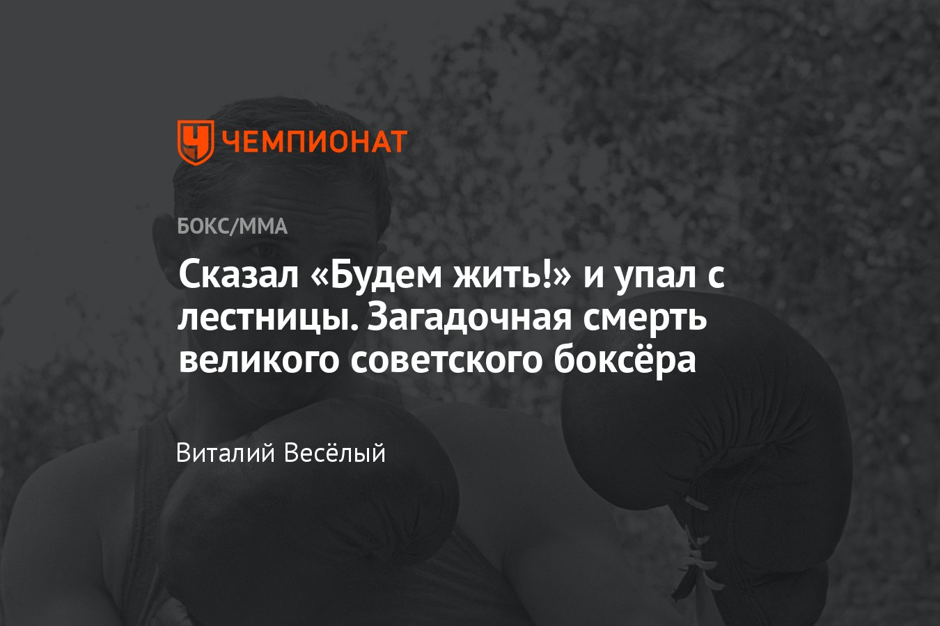 Смерть Валерия Попенченко, Попенченко Мистер Нокаут, тайна смерти  Попенченко - Чемпионат