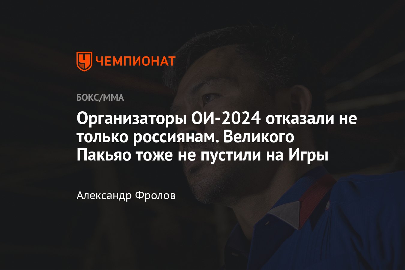 Мэнни Пакьяо не выступит на ОИ-2024, бокс на Олимпийских играх, МОК, Пакьяо  карьера боксёра - Чемпионат