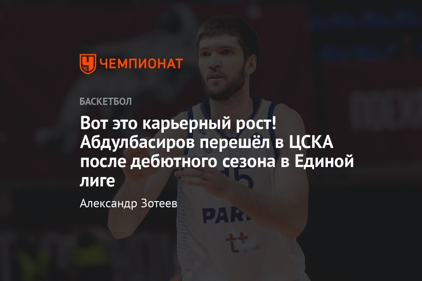 Руслан Абдулбасиров: биография и за кого играл, центровой перешёл в  московский ЦСКА в Единой лиге ВТБ, сезон-2024/2025 - Чемпионат