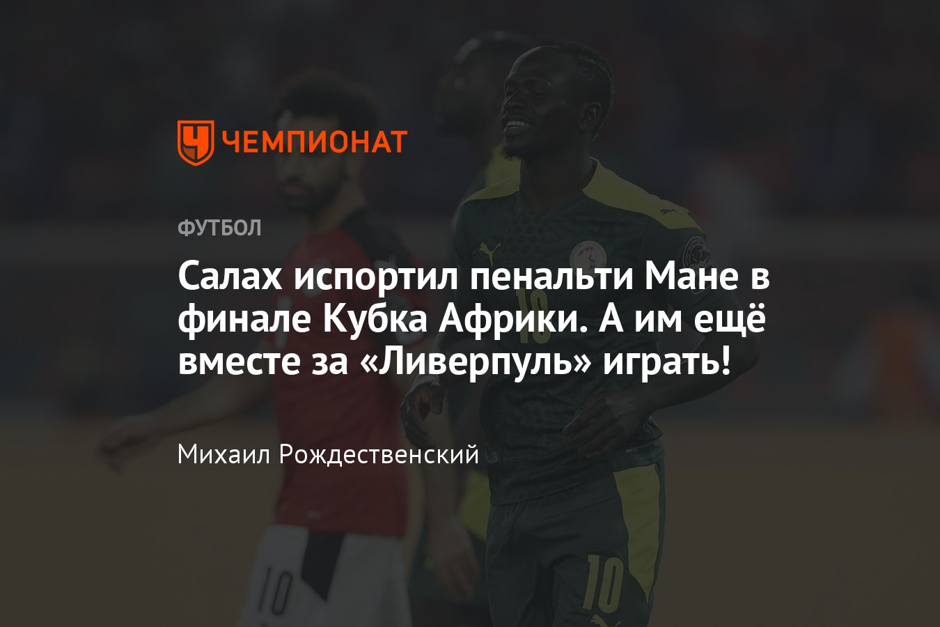 Кубок Африки, финал: Сенегал — Египет, Мане не забил пенальти из-за  Мохамеда Салаха, видео, 6 февраля 2022 года, видео - Чемпионат