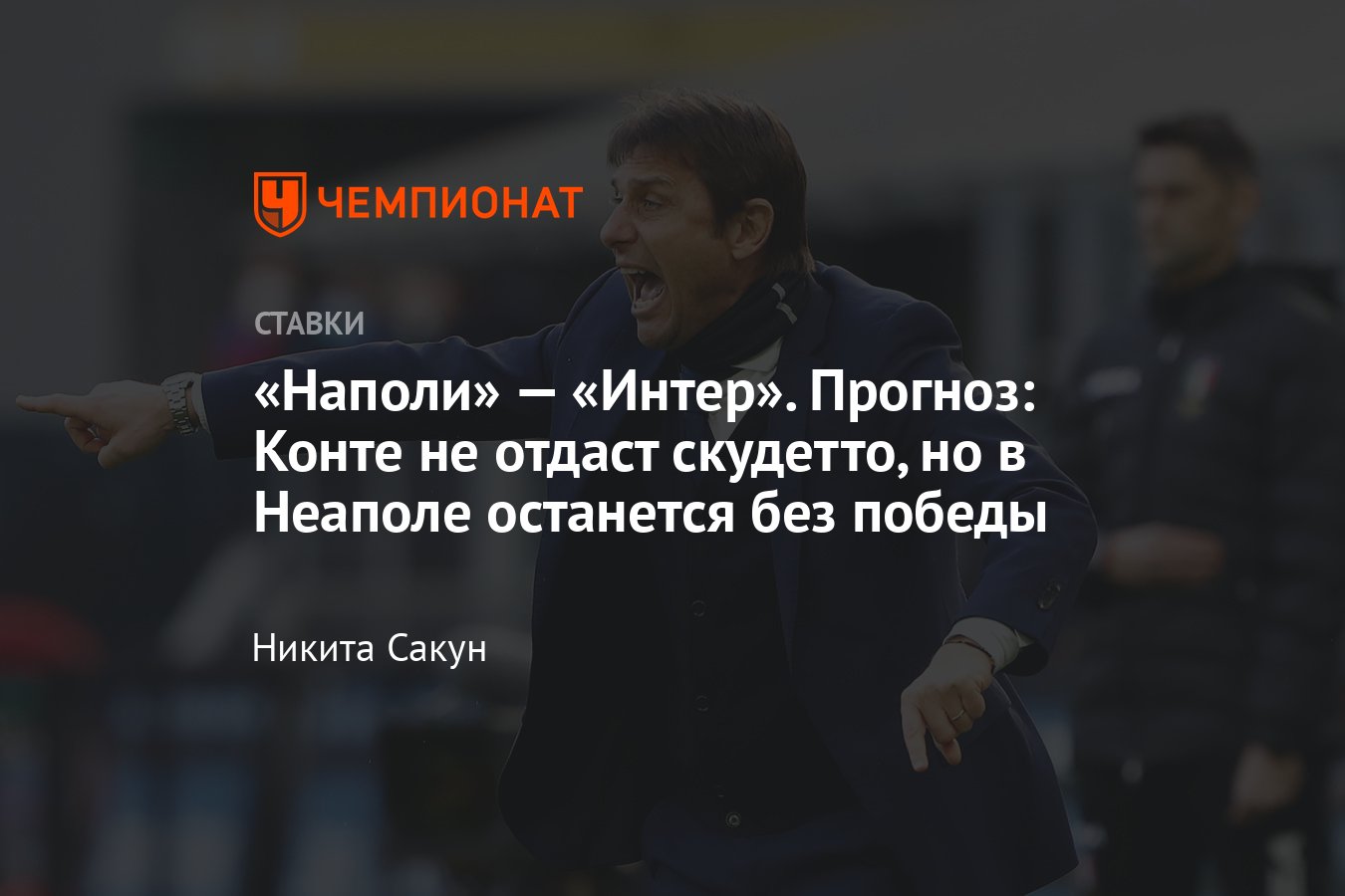 Наполи интер прогноз на матч