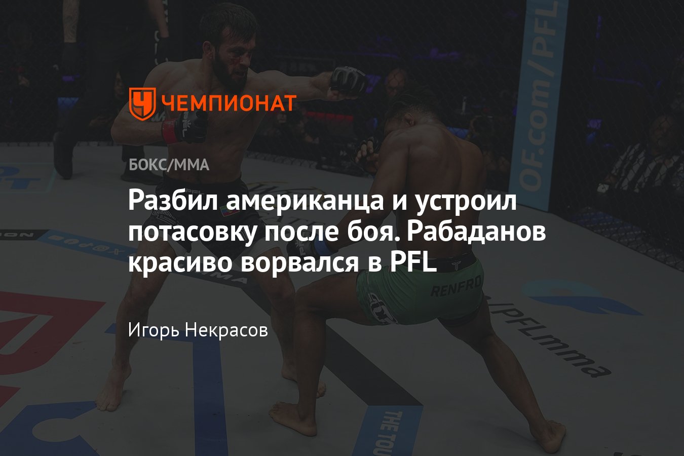 PFL 2 в Лас-Вегасе, результаты поединков, Гаджи Рабаданов — Соломон Ренфро,  как закончился бой - Чемпионат