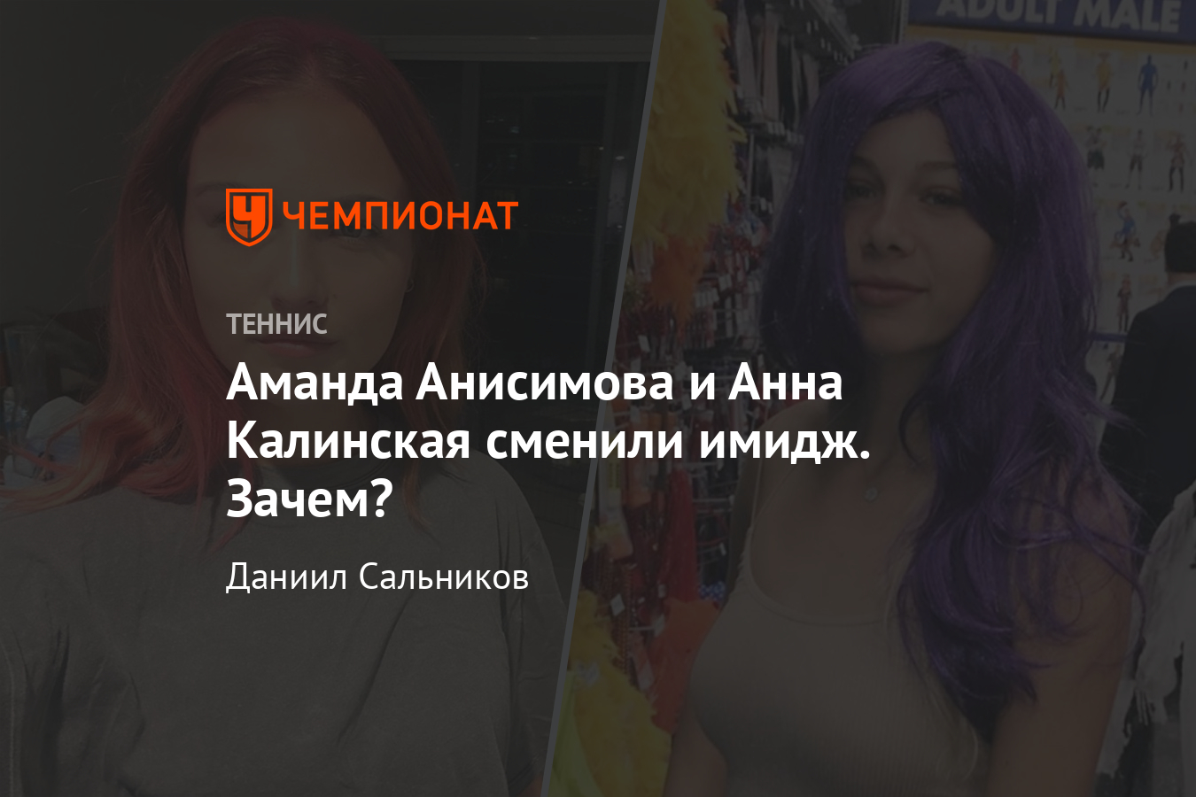 Как Калинская и Анисимова сменили внешность, а Серена показала новое платье  - Чемпионат