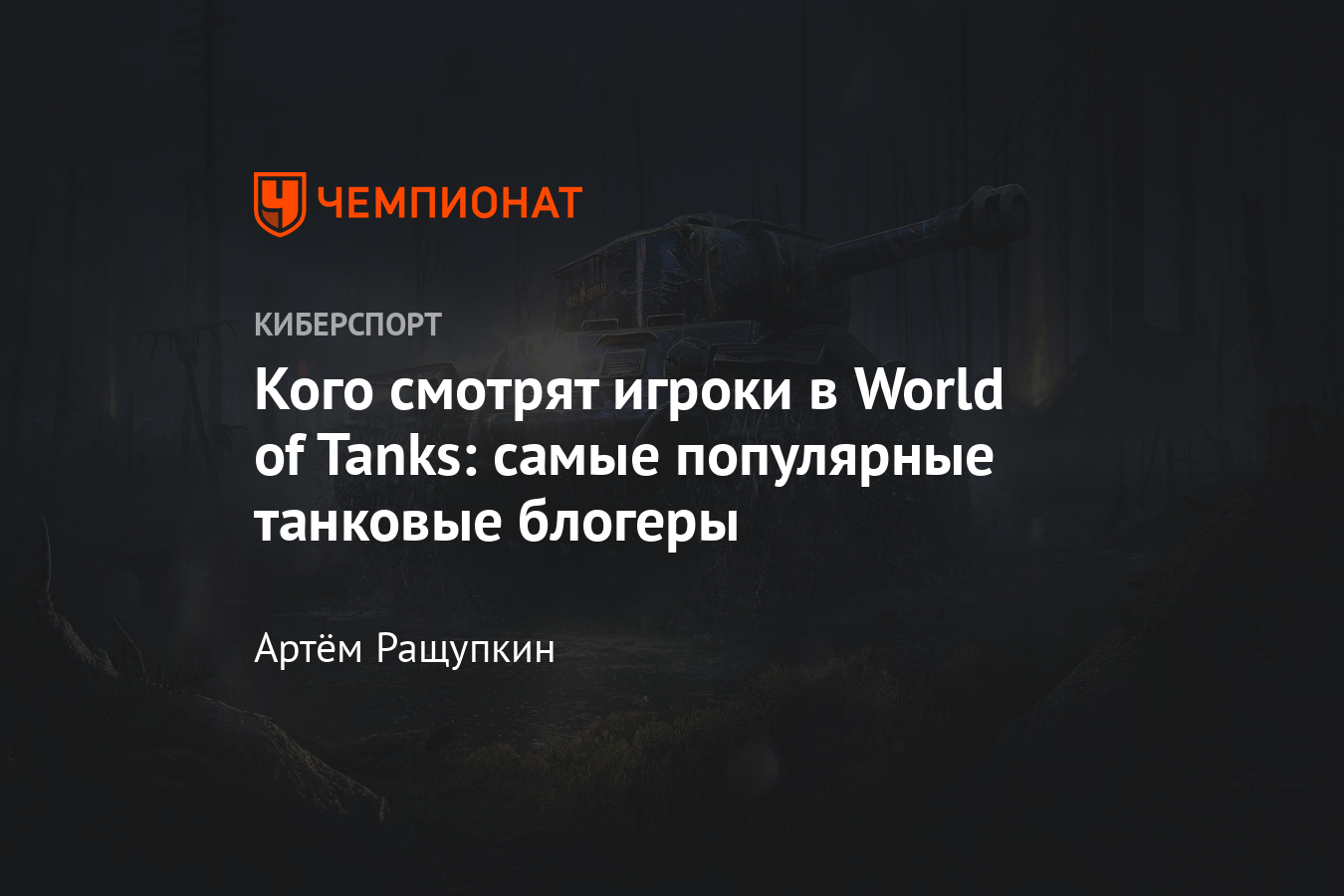 Самые популярные стримеры по World of Tanks — Jove, Amway921, LeBwa, Korben  Dallas, Vspishka и другие. - Чемпионат