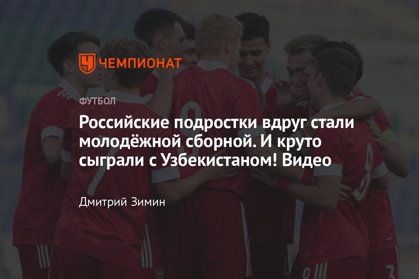 Узбекистан U21 — Россия U21 — 0:2, подробности товарищеского матча, обзор,  видео голов Колтакова и Ишкова - Чемпионат