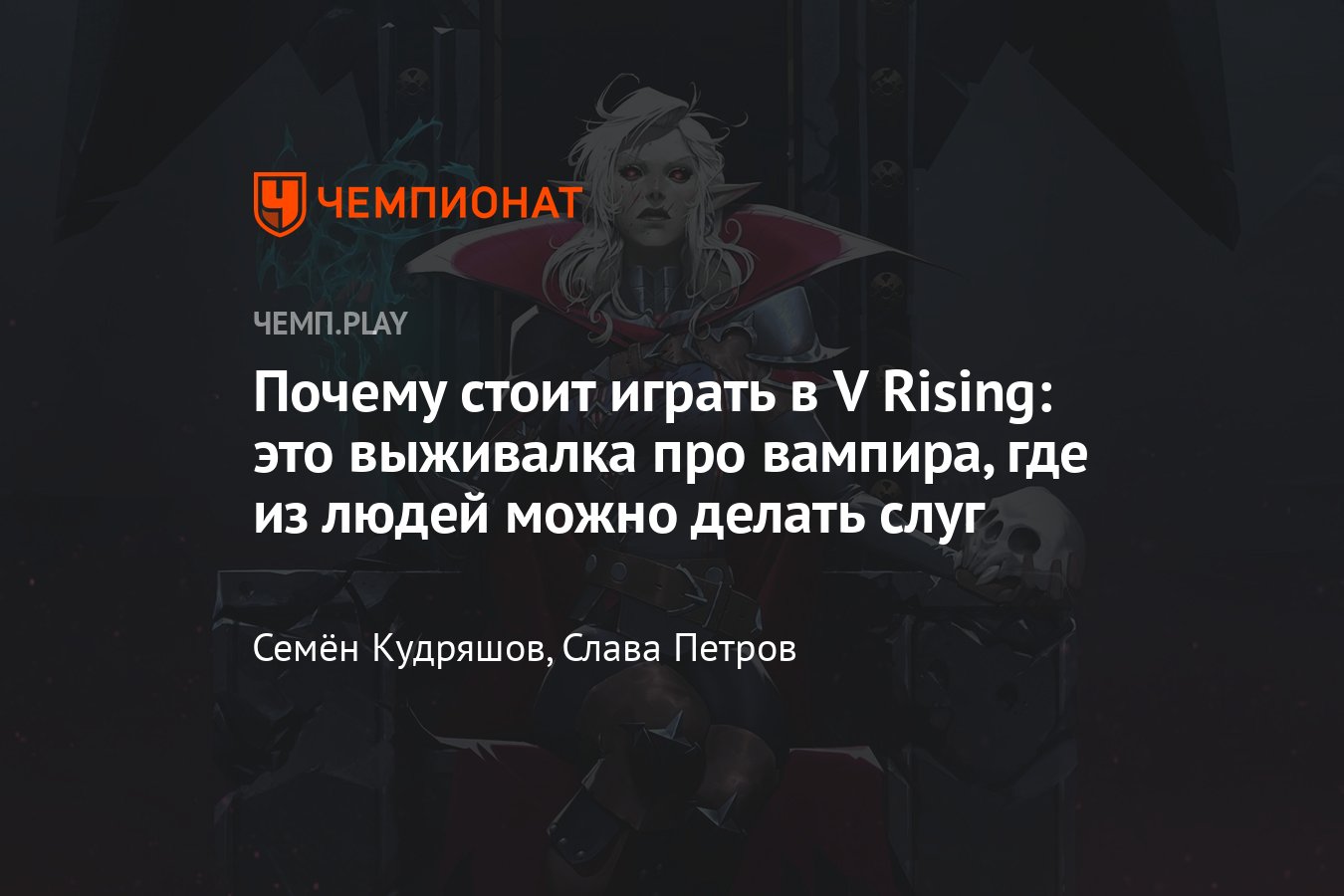 Игра V Rising (2024): обзор, отзыв, впечатления, дата выхода, жанр, выход в  России, где скачать, отзывы - Чемпионат