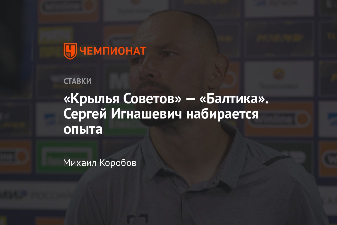 Крылья Советов» — «Балтика», прогноз на матч Кубка России 26 июля 2023  года, где смотреть онлайн бесплатно, трансляция - Чемпионат