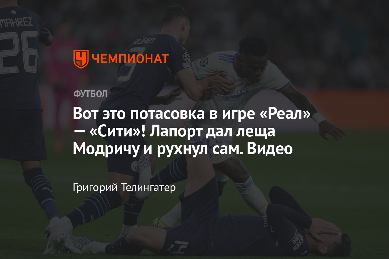 Реал» — «Манчестер Сити» 1/2 ЛЧ, матч начался с потасовки, в которой Эмерик  Лапорт дал по лицу Луке Модричу — видео - Чемпионат