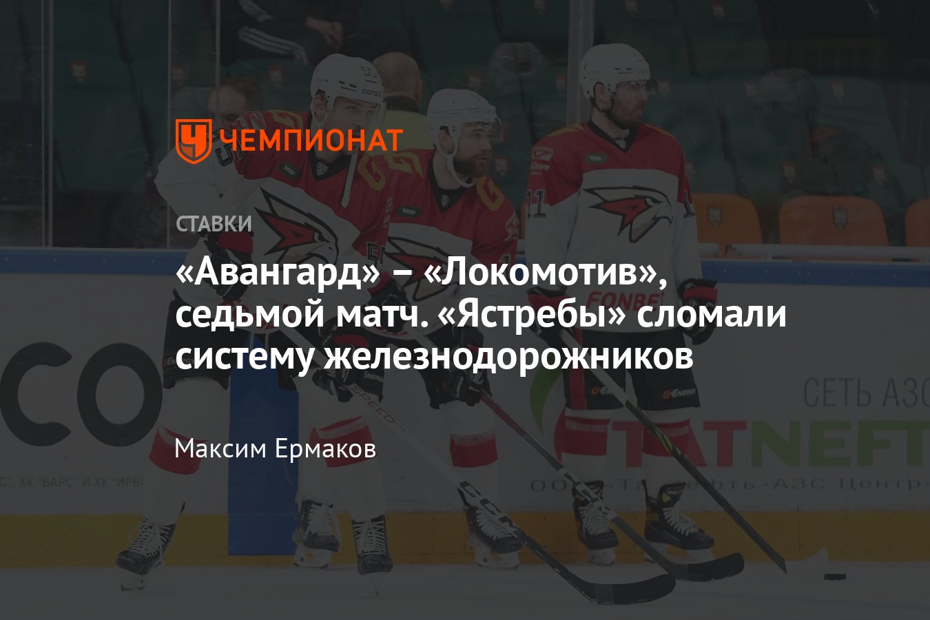 Авангард – Локомотив, прогноз на матч КХЛ 30 марта 2024 года, где смотреть  онлайн бесплатно, прямая трансляция - Чемпионат