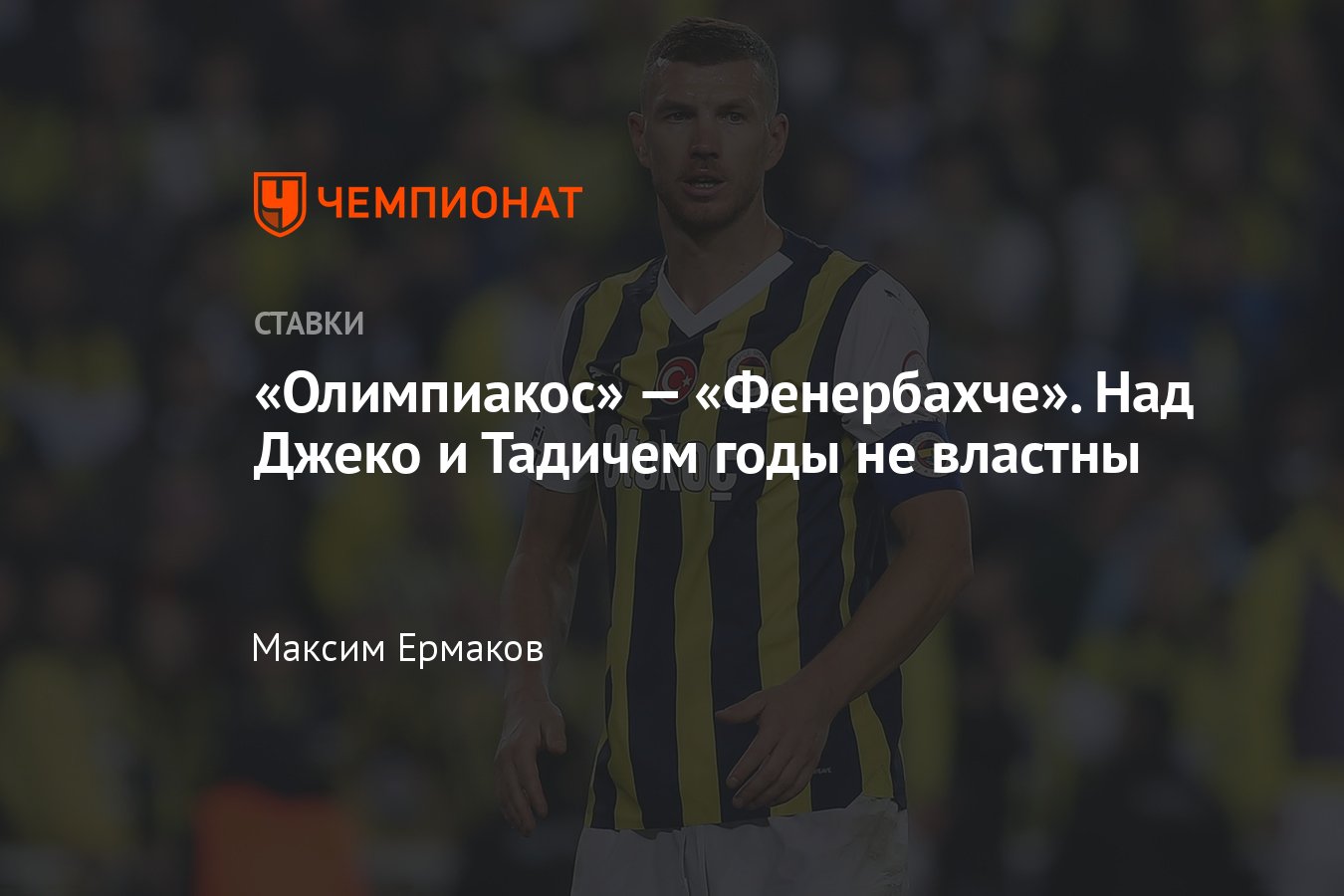 Олимпиакос — Фенербахче, прогноз на матч Лиги конференций 11 апреля 2024  года, где смотреть онлайн бесплатно, трансляция - Чемпионат