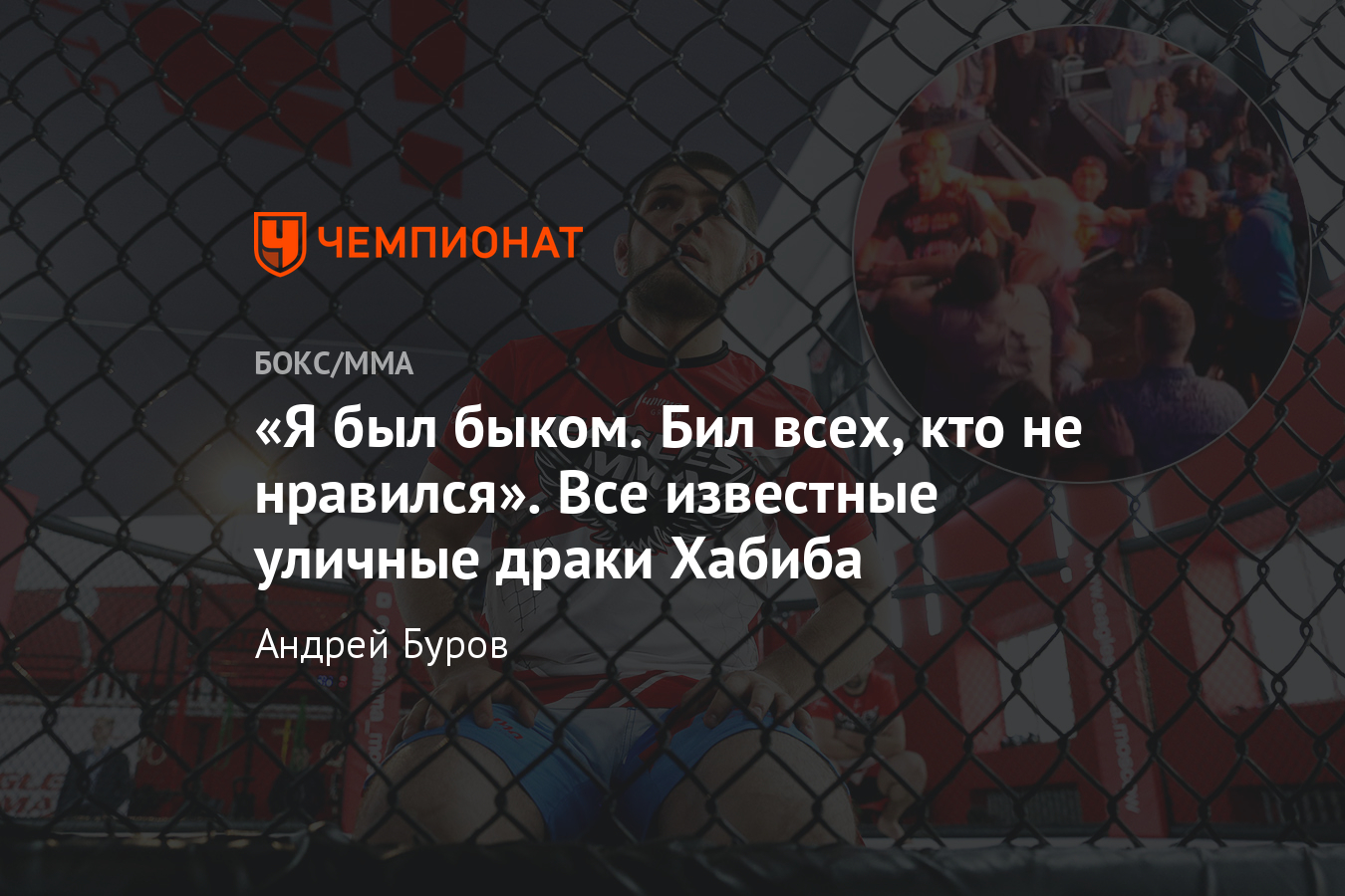 Все уличные потасовки чемпиона UFC в лёгком весе Хабиба Нурмагомедова -  Чемпионат