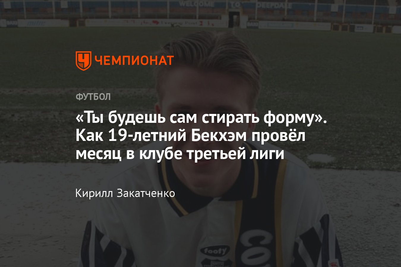 Как Дэвид Бекхэм играл в Престон Норд Энд в 1995 году, сколько зарабатывал,  почему ушёл из МЮ, подробности, Дэвид Мойес - Чемпионат