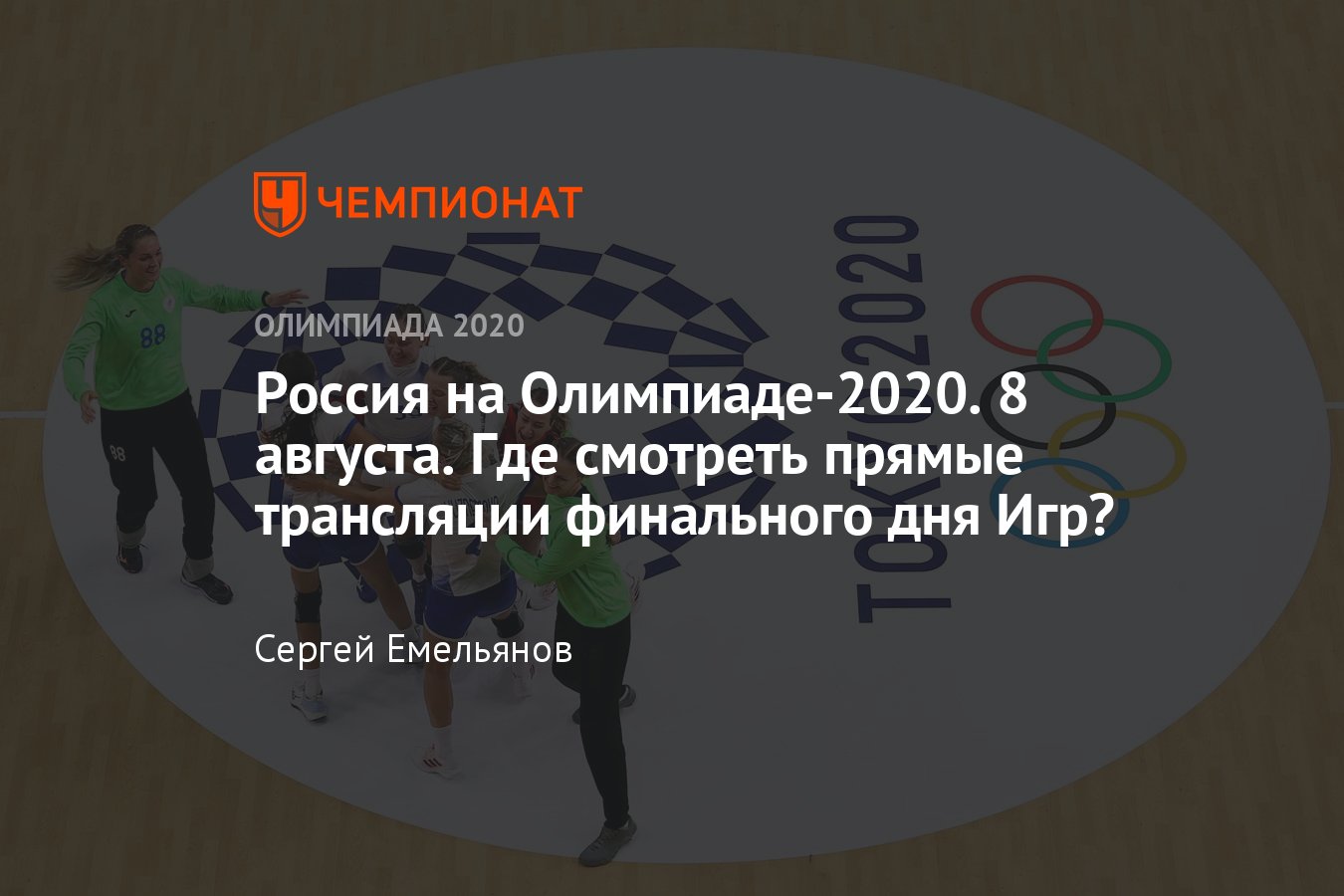 Олимпиада-2021: расписание трансляций на 8 августа 2021 по каналам, где смотреть  Олимпийские игры в Токио - Чемпионат