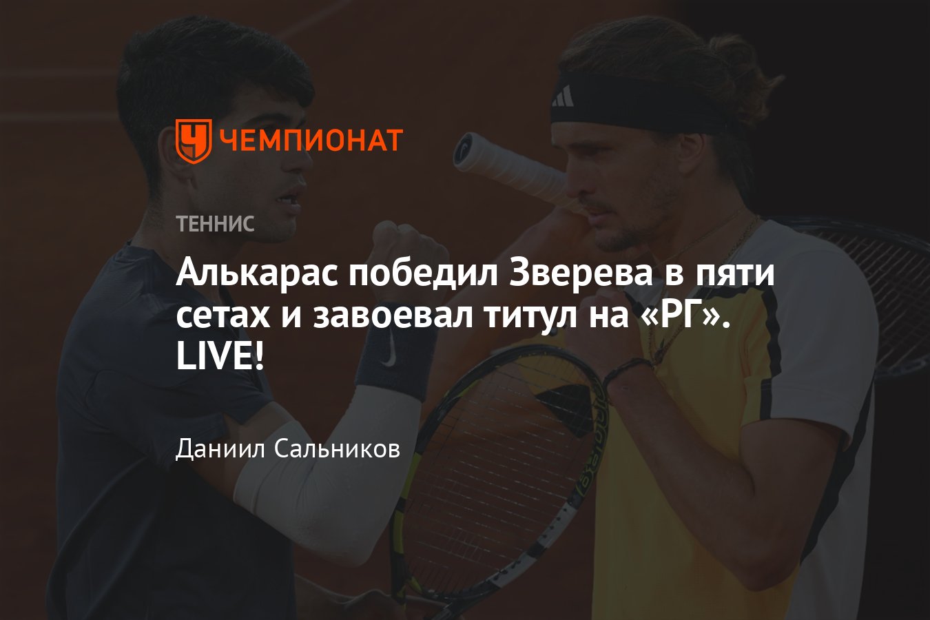 Карлос Алькарас, Александр Зверев: онлайн-трансляция финала Ролан Гаррос  2024, расписание, сетки, где смотреть, расклады - Чемпионат