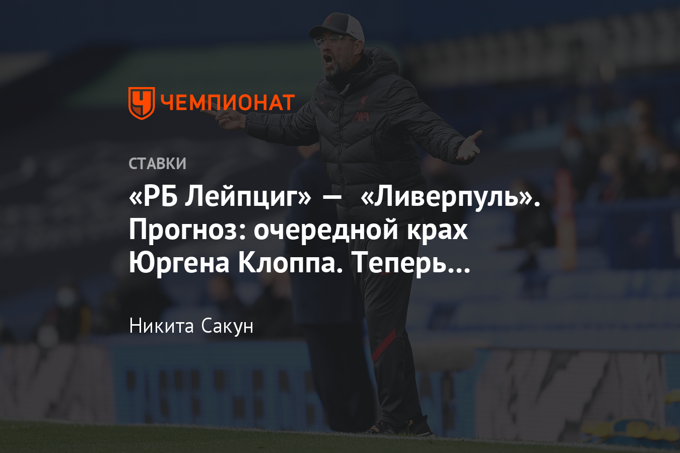Лейпциг ливерпуль прогноз на матч