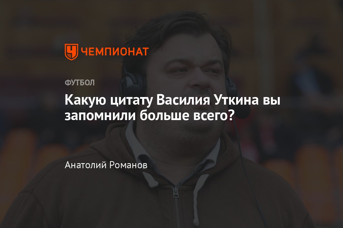 Василий Уткин – цитаты комментатора, лучшие репортажи, высказывания  журналиста, рейтинг цитат, голосование - Чемпионат