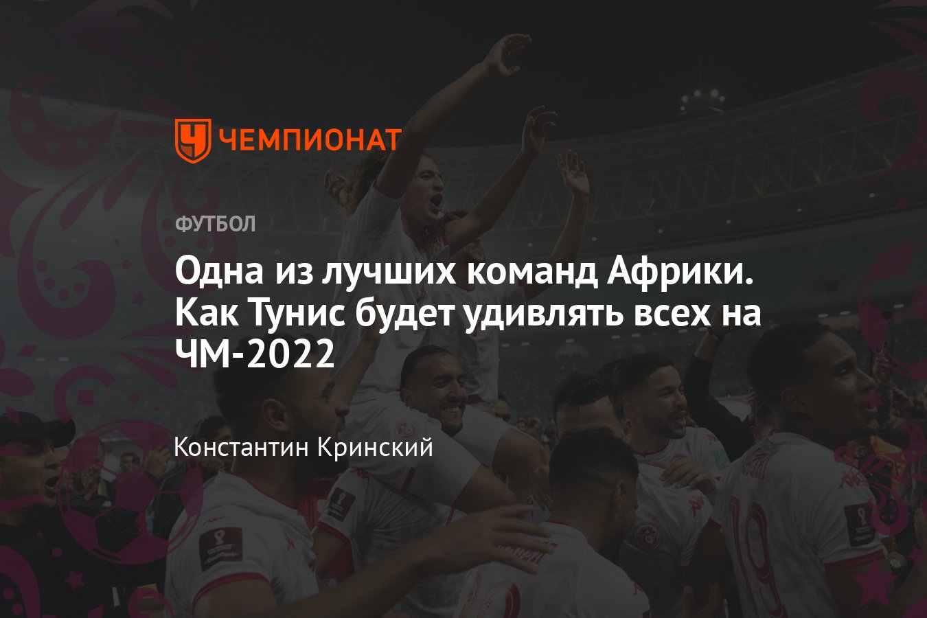 Сборная Туниса на ЧМ-2022 в Катаре – состав, результаты, расписание матчей,  статистика, календарь - Чемпионат