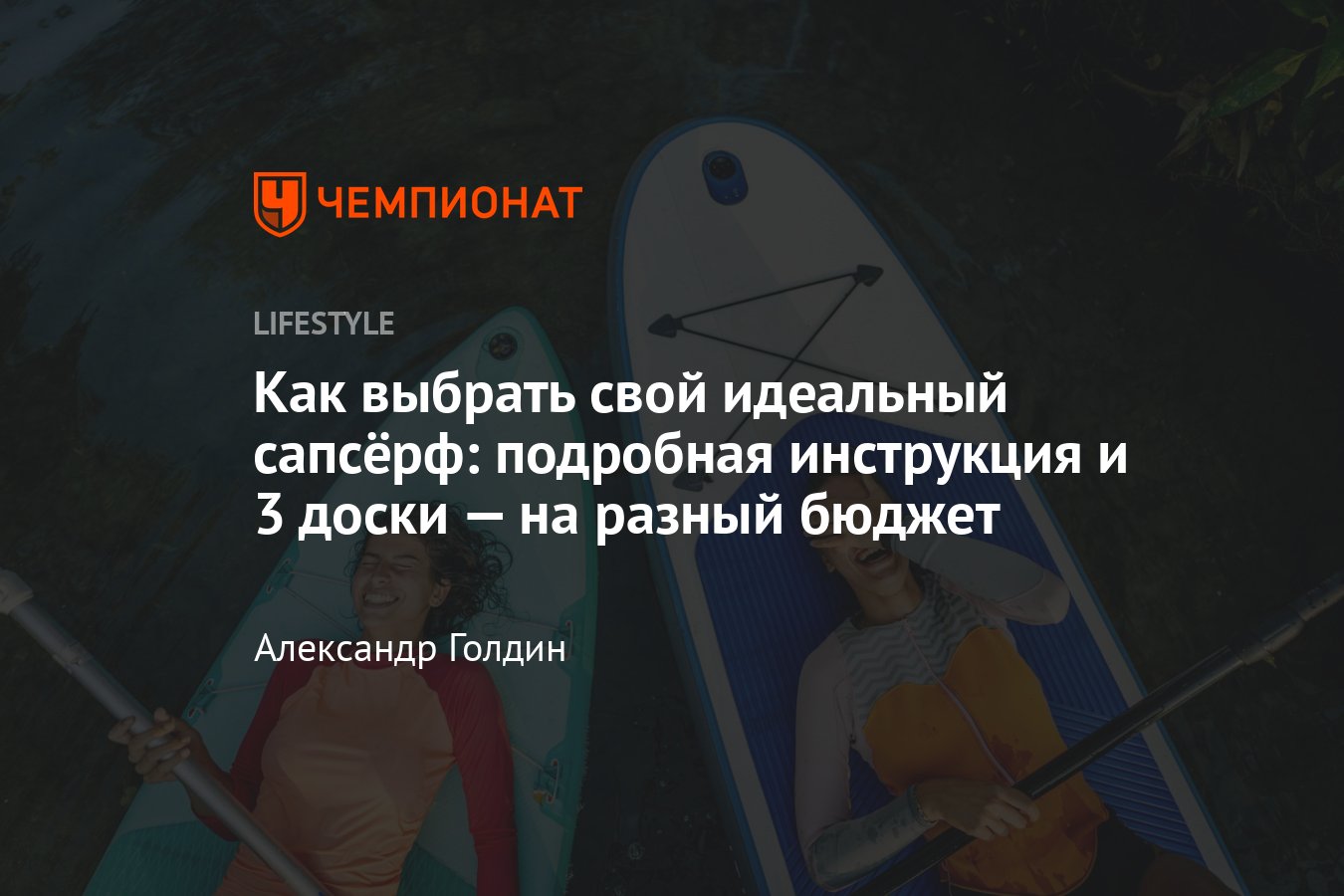 Сапсерф: как выбрать, на что обратить внимание при покупке SUP доски  (board) - Чемпионат