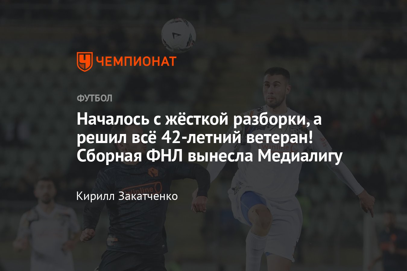 Сборная ФНЛ — Сборная Медиалиги — 4:0, обзор матча, видео, потасовка с  Гатаговым, дубль Низамутдинова, 1 декабря 2023 - Чемпионат