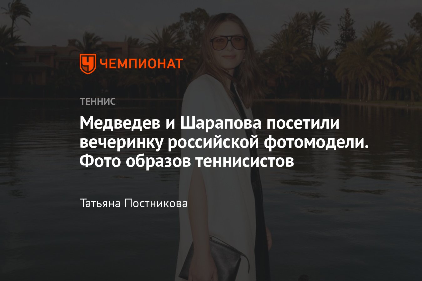 Медведев и Шарапова посетили вечеринку российской фотомодели, фото образов  теннисистов - Чемпионат