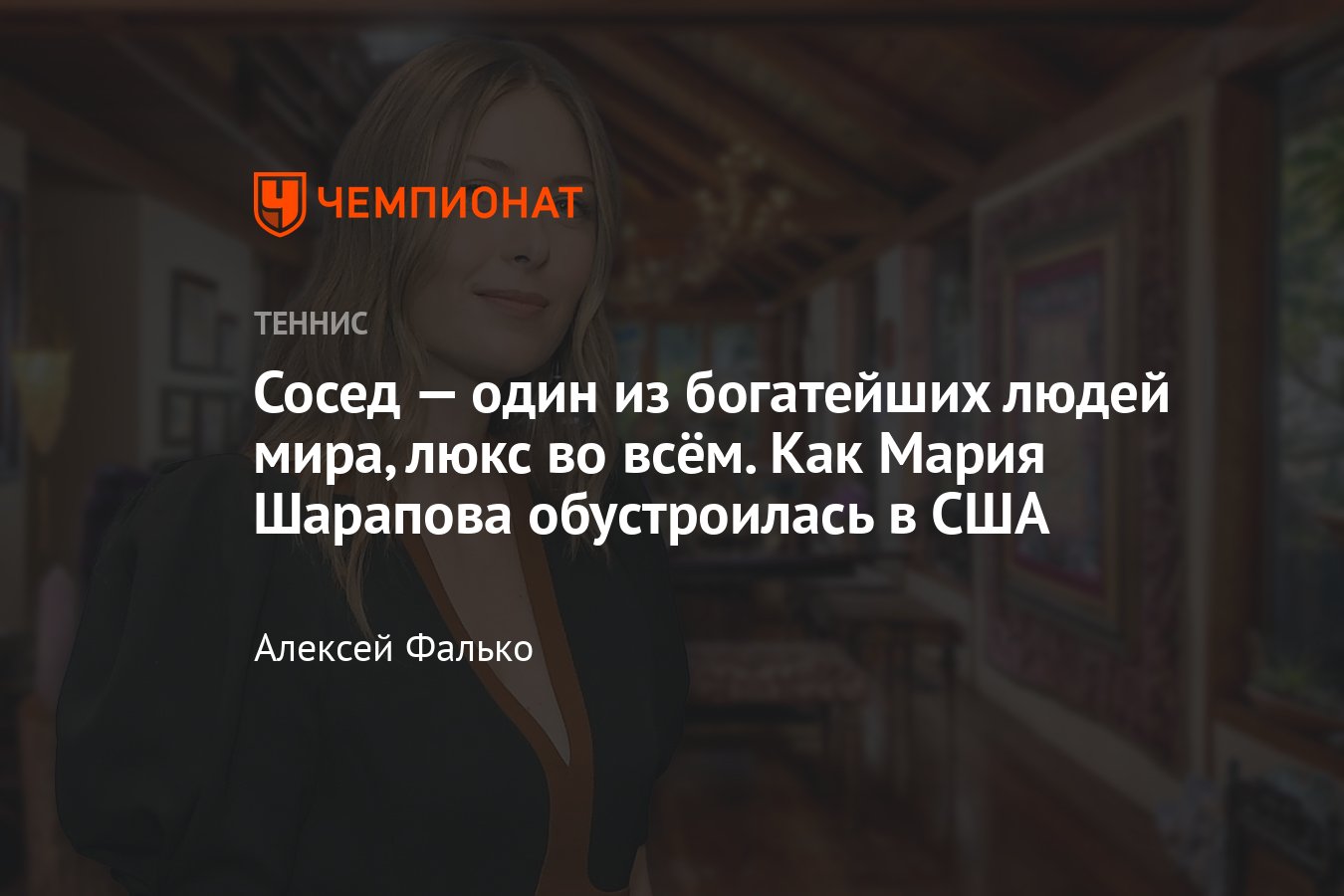 Как Мария Шарапова обустроилась в США: сосед — один из богатейших людей мира,  элитная недвижимость, люксовые условия - Чемпионат