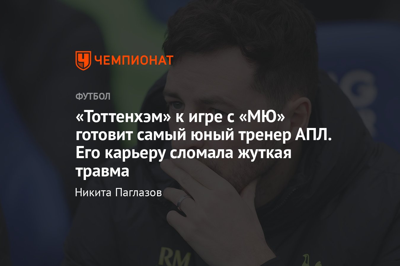 Тоттенхэм» – «Манчестер Юнайтед», клуб назначил Райана Мэйсона временным  тренером клуба перед матчем АПЛ, кто это - Чемпионат