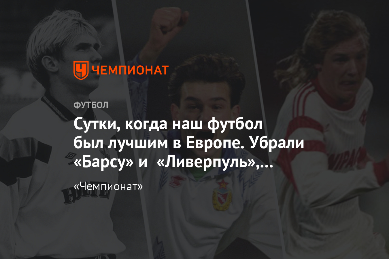 Барселона» — ЦСКА – 2:3, «Ливерпуль» — «Спартак» — 0:2, «Торпедо» — «Реал»  — 3:2, 1992 - Чемпионат