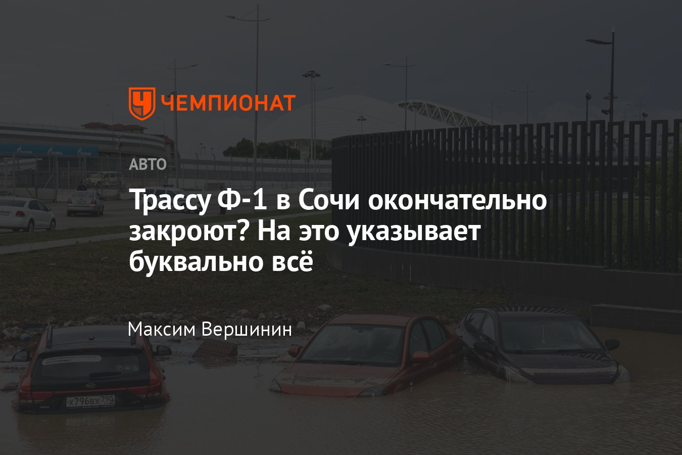 Что будет с трассой Формулы-1 Сочи Автодром: сокращение круга, проблемы с  главной трибуной, планы Сириуса - Чемпионат