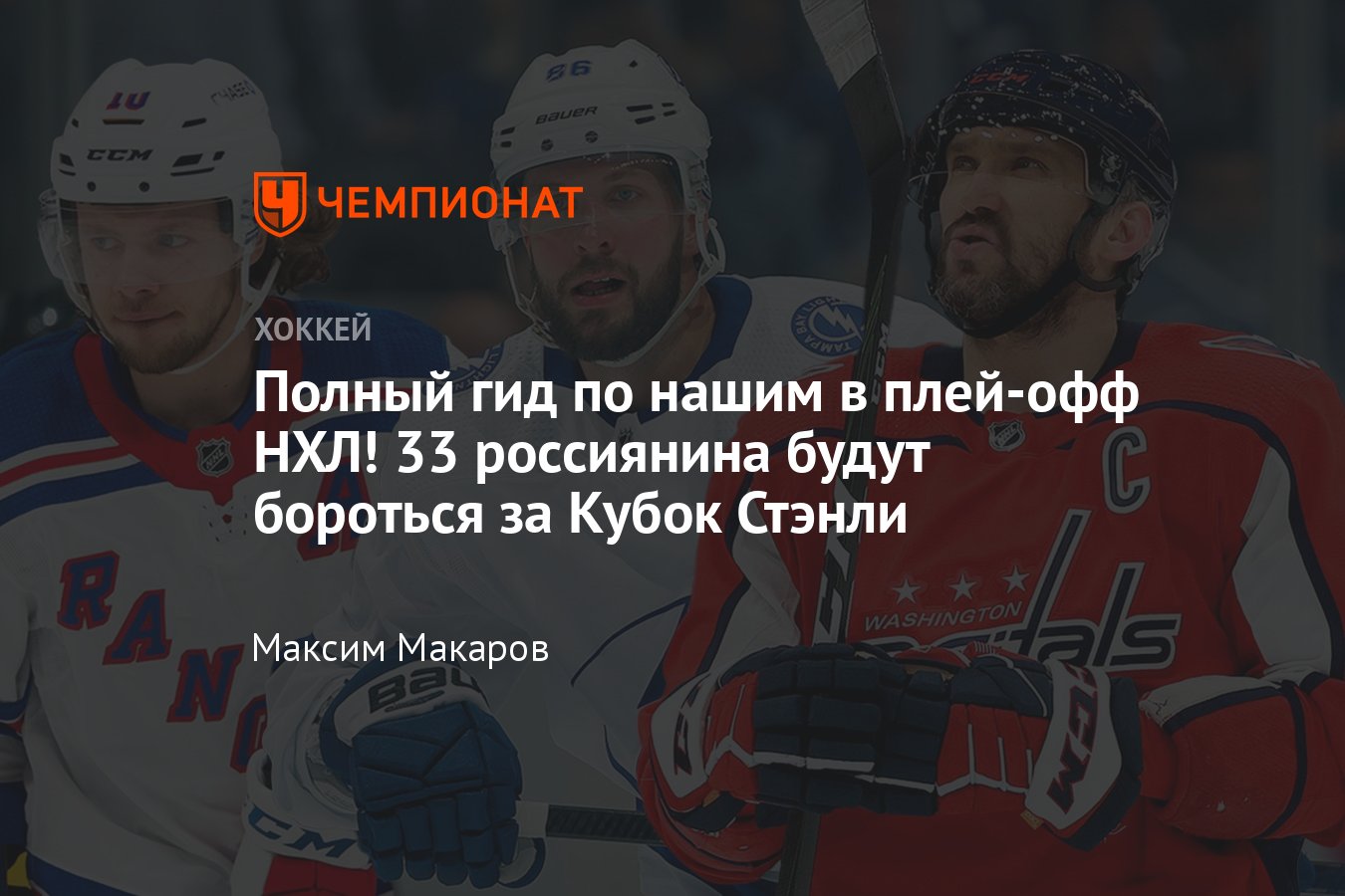 Все российские хоккеисты в плей-офф НХЛ — 2024: Панарин, Овечкин, Кучеров,  Кузнецов, Бобровский, Ничушкин, Тарасенко - Чемпионат