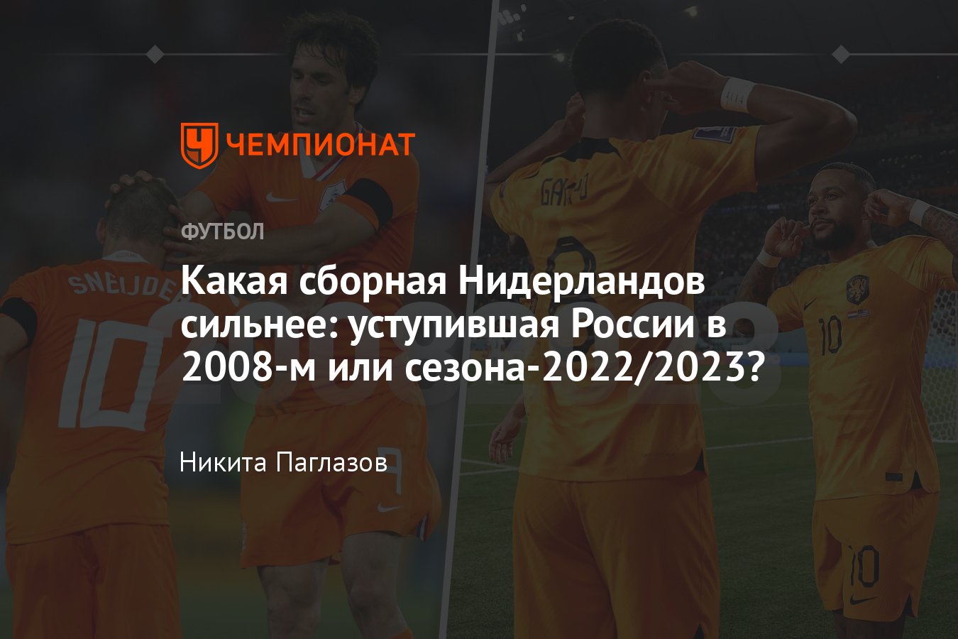 Сравнение составов сборной Голландии — 2008 и 2023, 15 лет матчу со сборной  России на Евро - Чемпионат