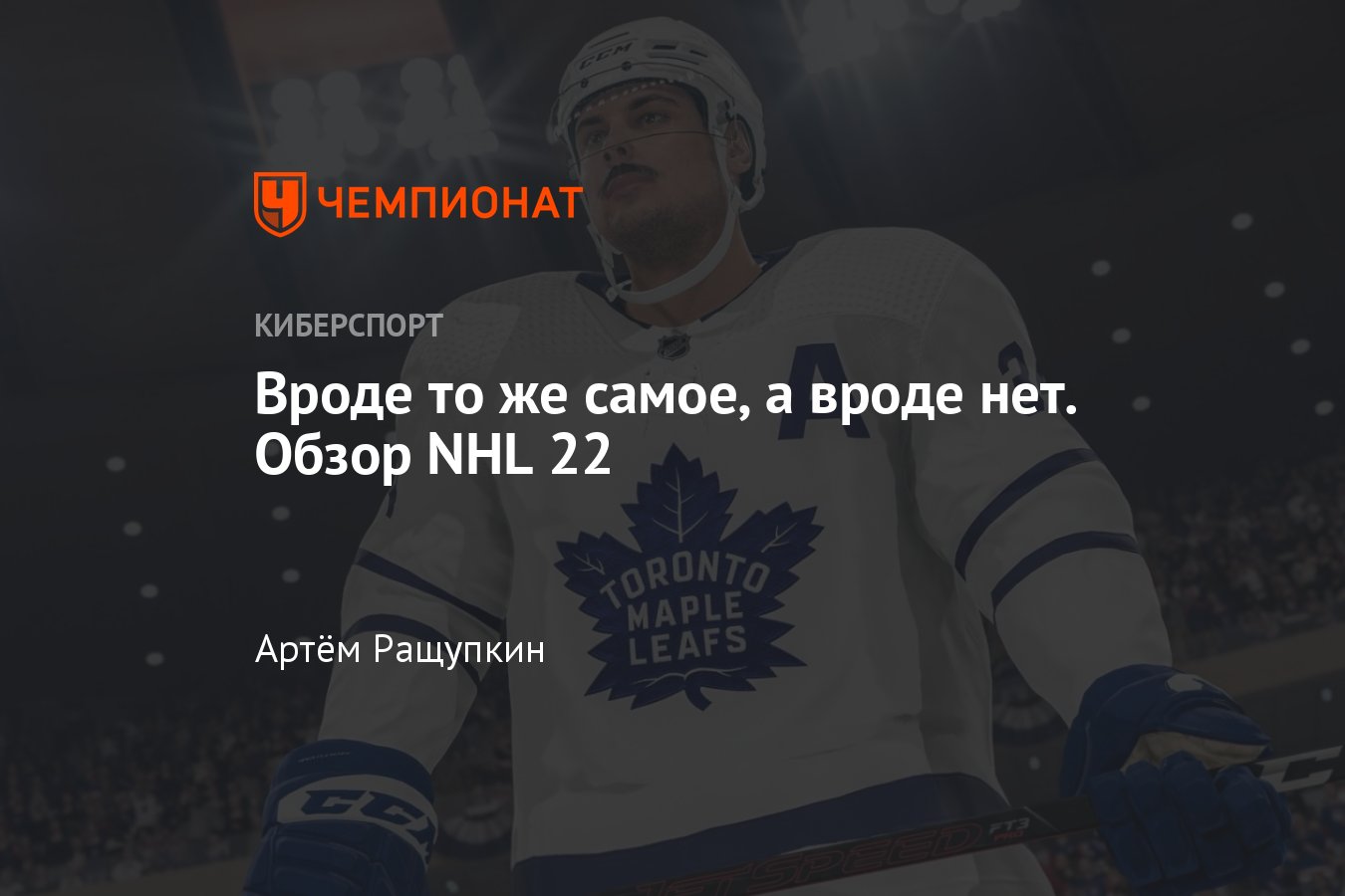 Рецензия на NHL 22, обзор НХЛ 22: скриншоты, трейлеры, мнение - Чемпионат