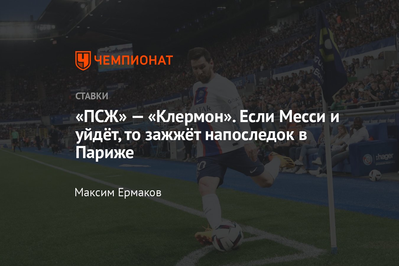 Псж клермон статистика. Псж клермон. месси уходит из псж. месси псж клермон. псж клермон прямая трансляция.