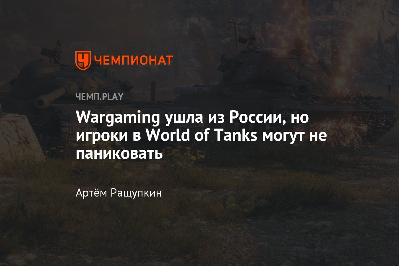 Игрокам в World of Tanks не нужно паниковать из-за ухода Wargaming из  России и Беларуси - Чемпионат