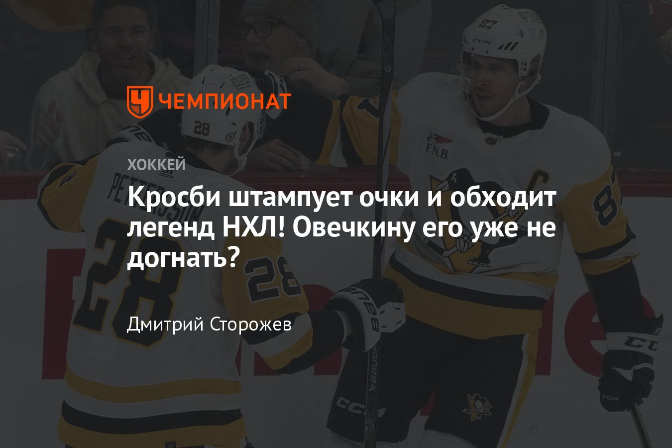 Сидни Кросби вышел на 23-е место по очкам в НХЛ и на 13-е по голам, Малкин  стал 5-м ассистентом среди европейцев, видео - Чемпионат