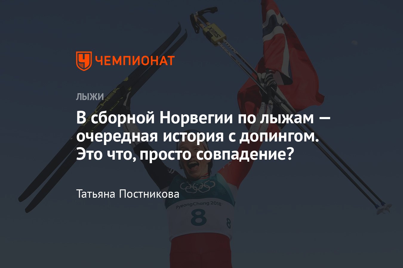 Допинг-скандалы в сборной Норвегии по лыжным гонкам: как норвежские  чемпионы сдавали положительные допинг-тесты - Чемпионат