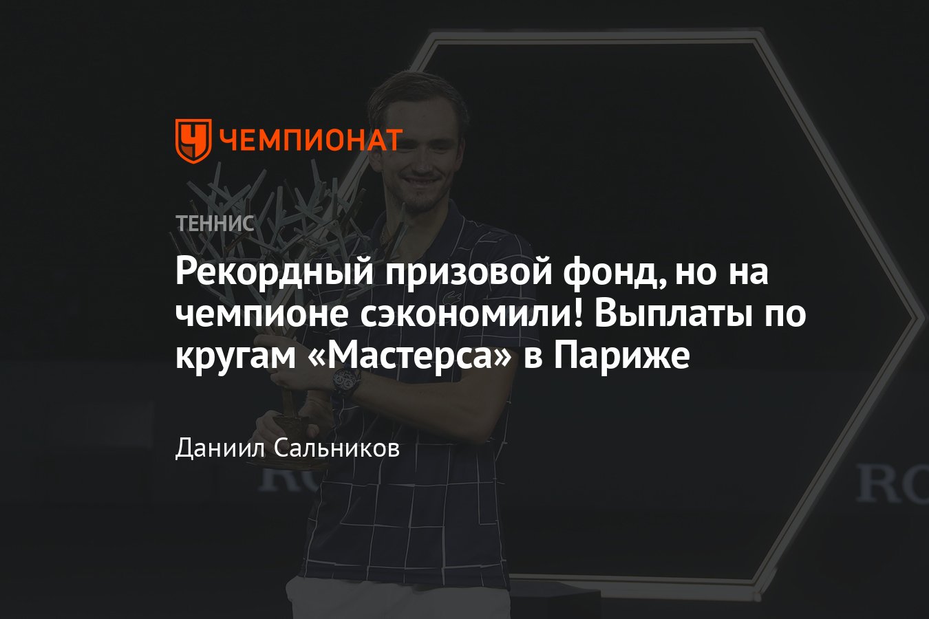 Полный расклад призовых по кругам на «Мастерсе» в Париже: Джокович, Надаль,  Медведев, Алькарас — кто получит € 836 тыс.? - Чемпионат