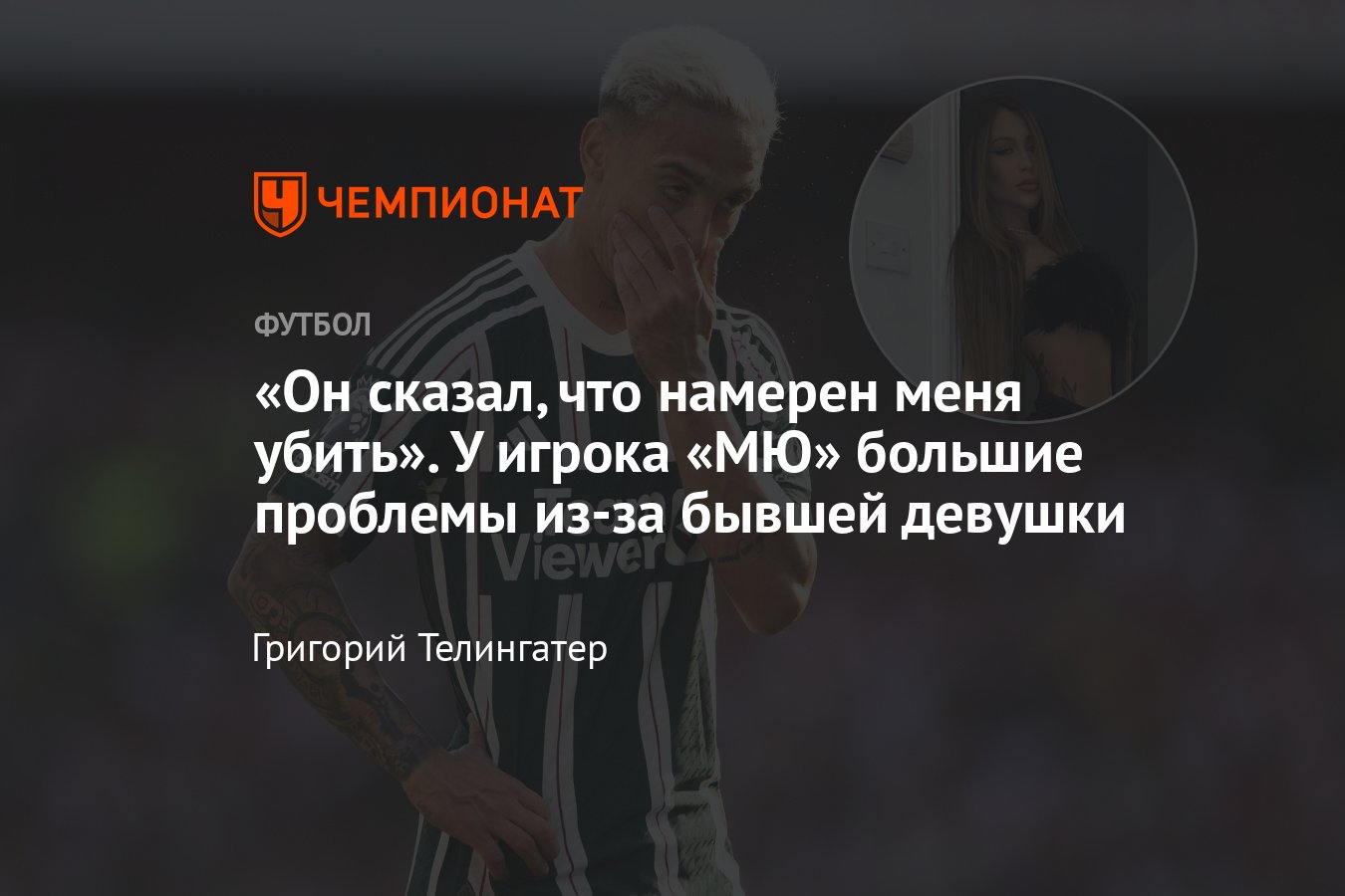 Сборная Бразилии отстранила Антони из-за расследования побоев экс-девушки,  кто заменит футболиста в «Манчестер Юнайтед»? - Чемпионат