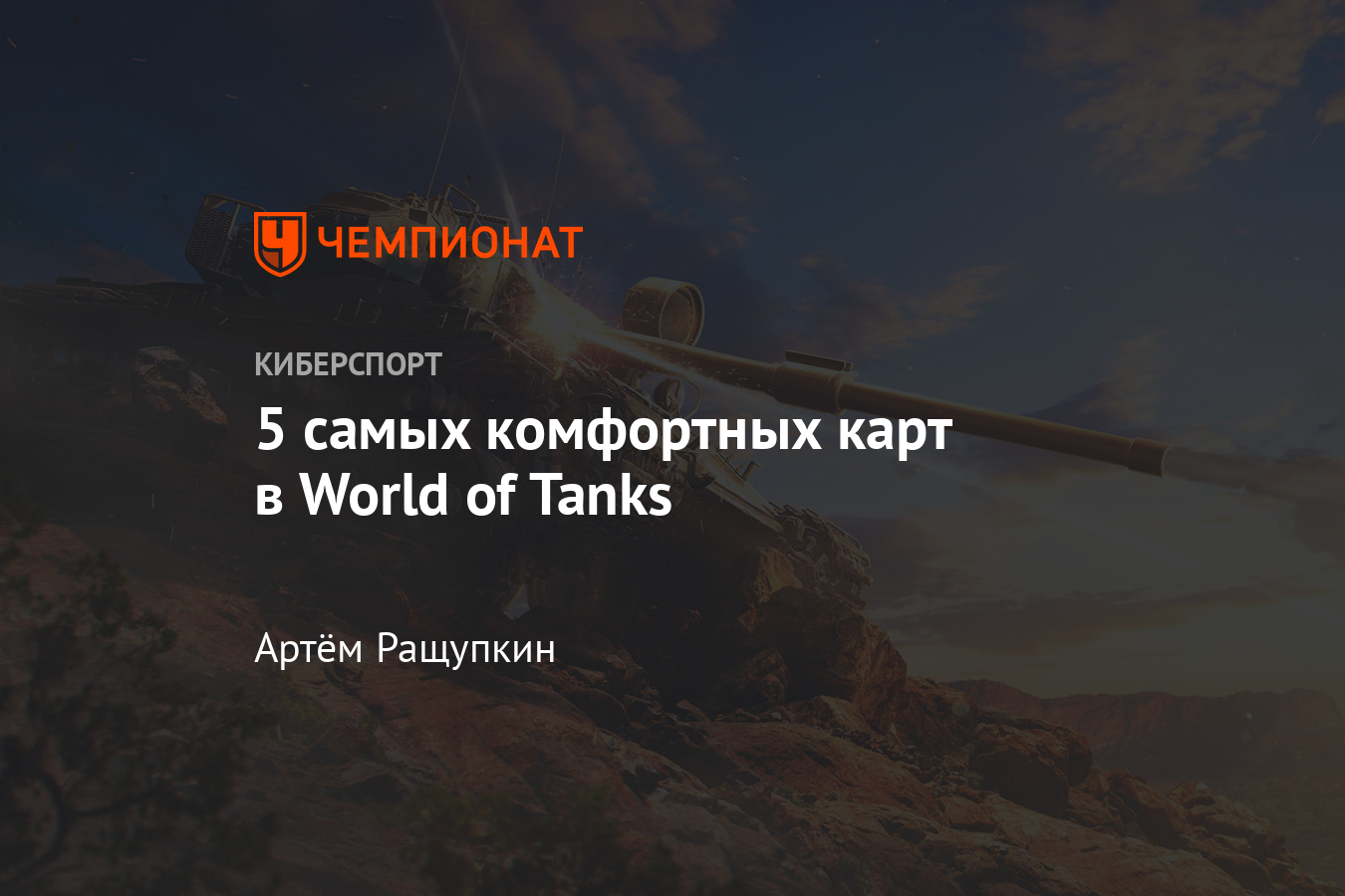 Лучшие карты в World of Tanks (WoT) - Чемпионат