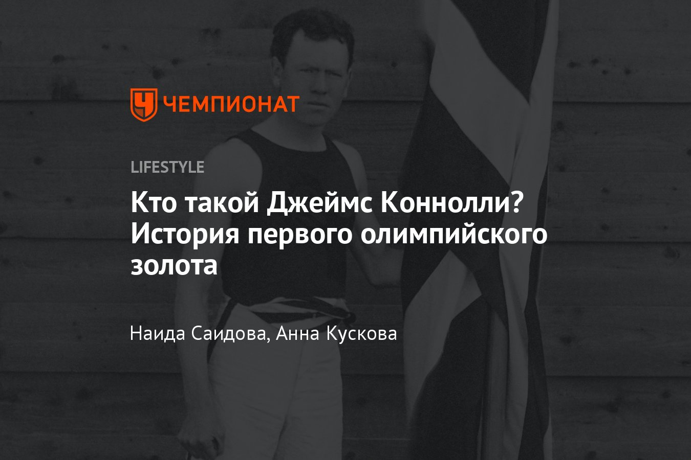 Кто завоевал первое олимпийское золото, Джеймс Коннолли — первый олимпиец -  Чемпионат