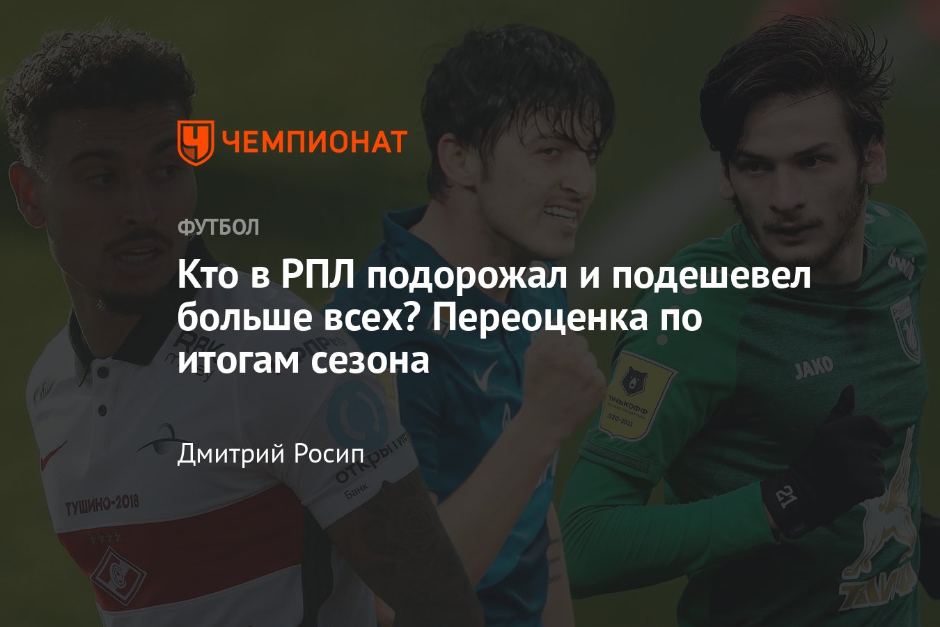 Transfermarkt обновил стоимость игроков РПЛ: Кварацхелия, Крыховяк и  Ларссон подорожали, Бакаев и Малком — подешевели - Чемпионат