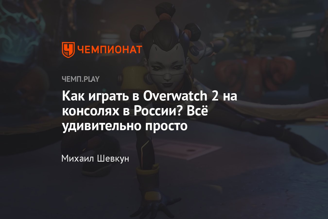 Как установить «Овервотч 2» в России на PS4, PS5, Xbox, Nintendo Switch -  Чемпионат