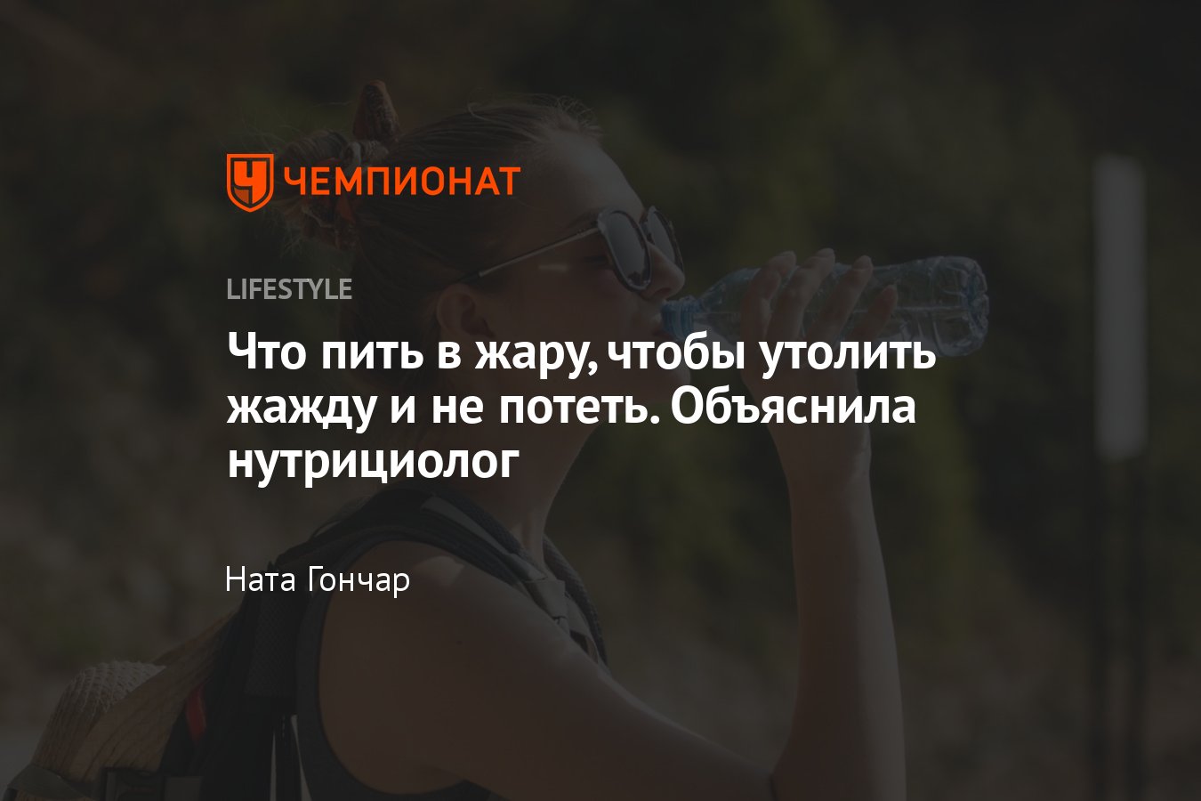 Что пить в жару, чтобы утолить жажду и не потеть — советы нутрициолога -  Чемпионат