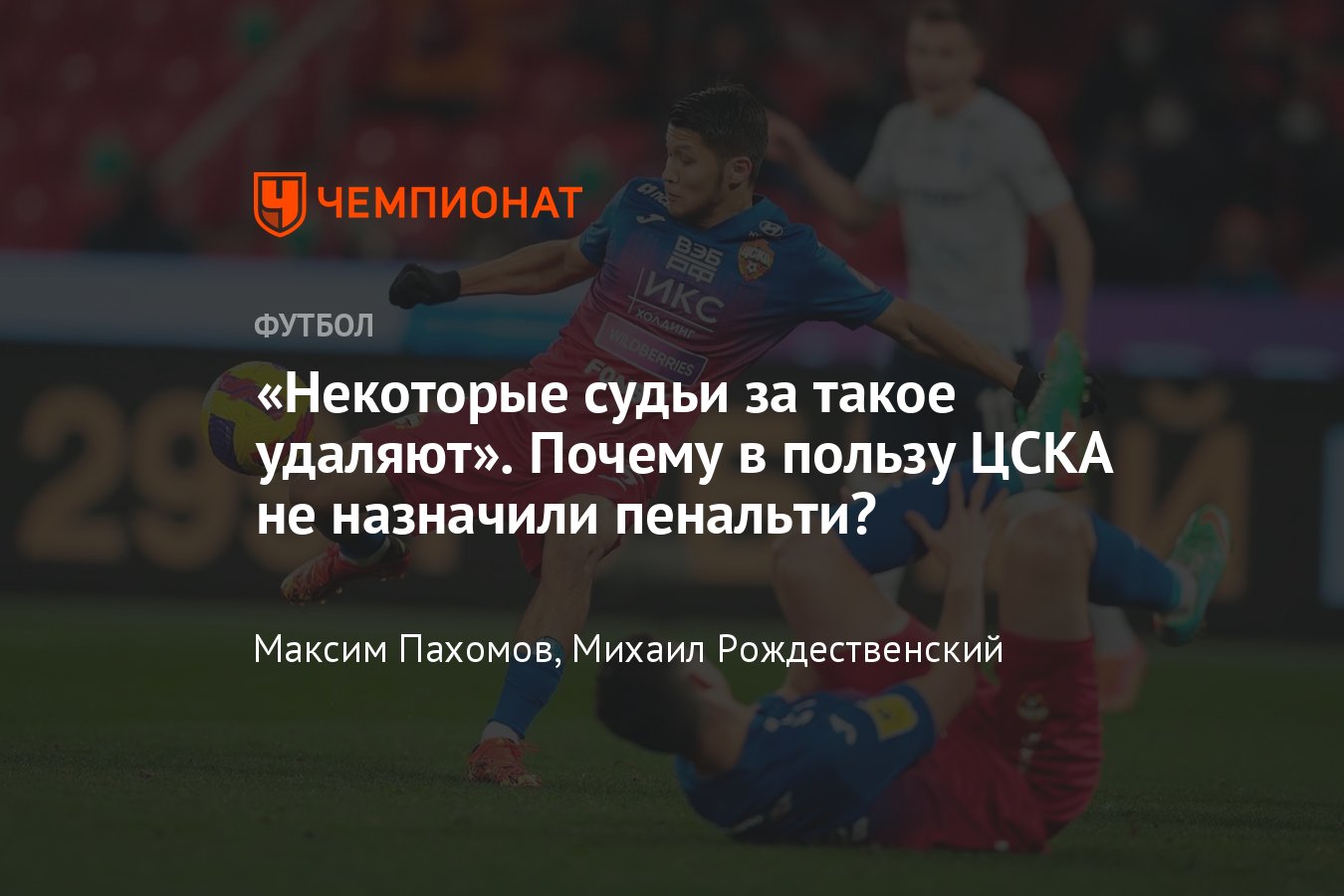 ЦСКА — «Крылья Советов», 12-й тур РПЛ: был ли пенальти на Ахметове, мнение  Игоря Федотова - Чемпионат