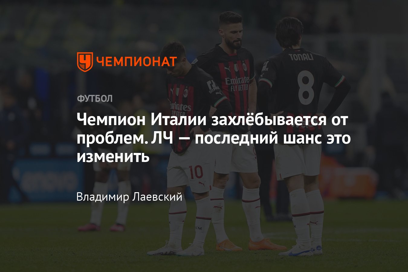 Проблемы «Милана»: травмы лидеров, поражение в дерби, на каком месте в  таблице, с кем играют в ЛЧ – подробности, мнение - Чемпионат