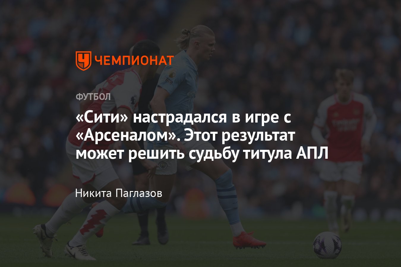 Манчестер Сити — Арсенал: прямая онлайн-трансляция матча 30-го тура АПЛ,  где смотреть чемпионат Англии, 31 марта 2024 - Чемпионат